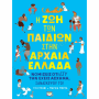 ΨΥΧΟΓΙΟΣ Η ΖΩΗ ΤΩΝ ΠΑΙΔΙΩΝ ΣΤΗΝ ΑΡΧΑΙΑ ΕΛΛΑΔΑ 6+ 22850