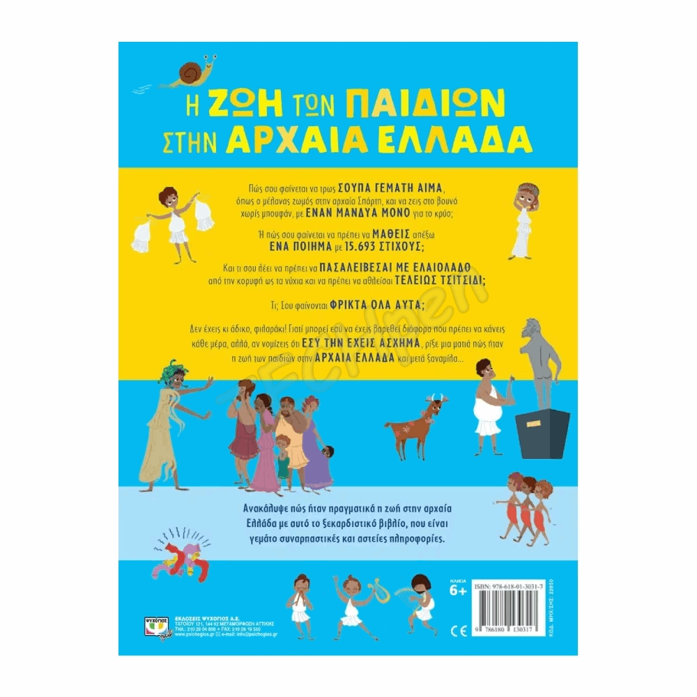 ΨΥΧΟΓΙΟΣ Η ΖΩΗ ΤΩΝ ΠΑΙΔΙΩΝ ΣΤΗΝ ΑΡΧΑΙΑ ΕΛΛΑΔΑ 6+ 22850