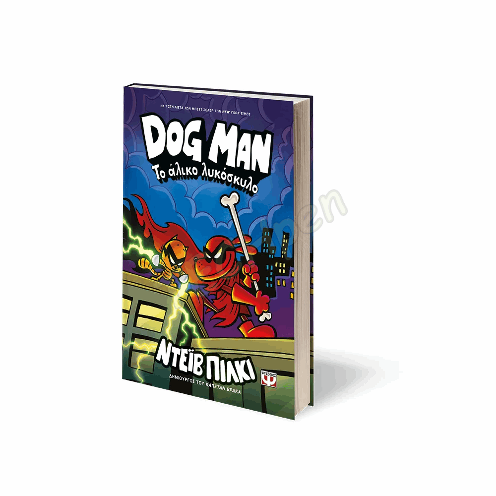 ΨΥΧΟΓΙΟΣ DOG MAN No12 - ΤΟ ΑΛΙΚΟ ΛΥΚΟΣΚΥΛΟ