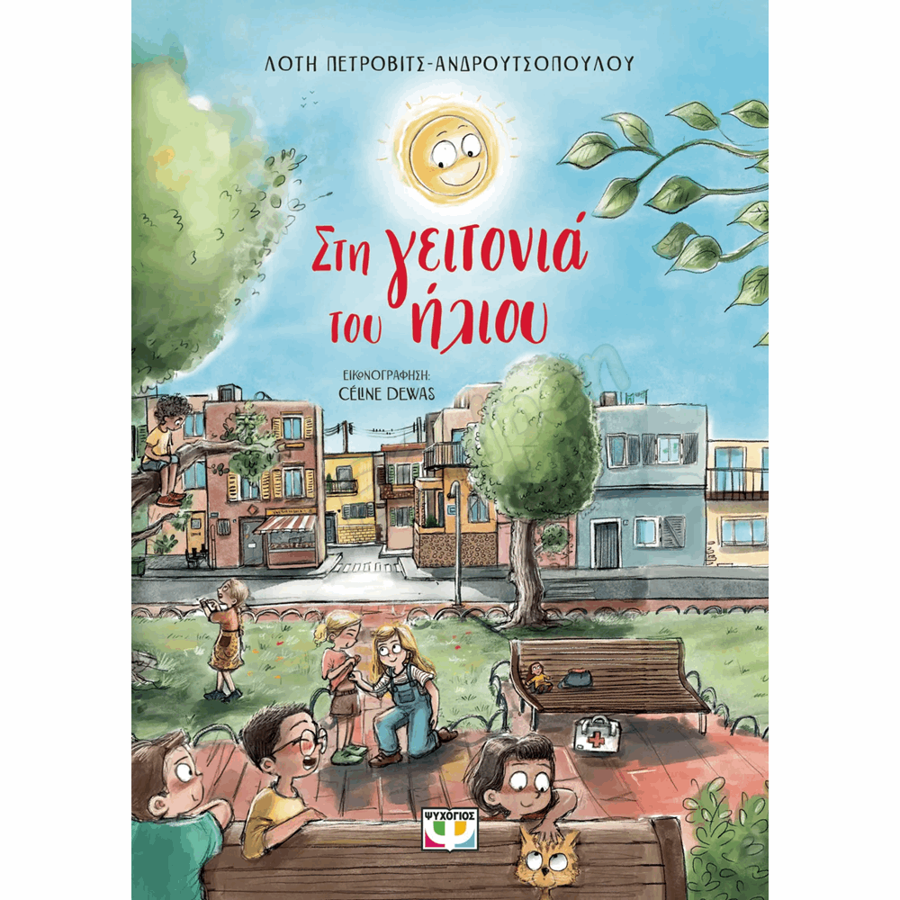 ΨΥΧΟΓΙΟΣ ΣΤΗ ΓΕΙΤΟΝΙΑ ΤΟΥ ΗΛΙΟΥ 7+