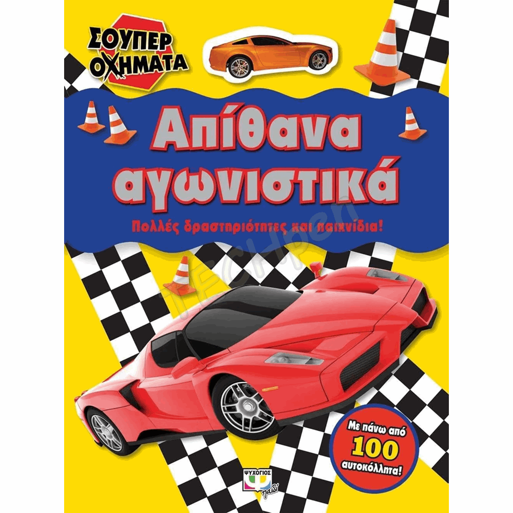 ΨΥΧΟΓΙΟΣ ΣΟΥΠΕΡ ΟΧΗΜΑΤΑ : ΑΠΙΘΑΝΑ ΑΓΩΝΙΣΤΙΚΑ