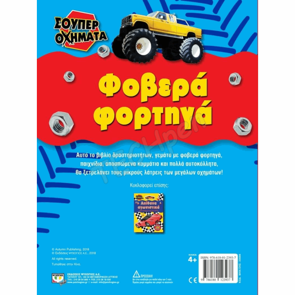ΨΥΧΟΓΙΟΣ ΣΟΥΠΕΡ ΟΧΗΜΑΤΑ : ΦΟΒΕΡΑ ΦΟΡΤΗΓΑ