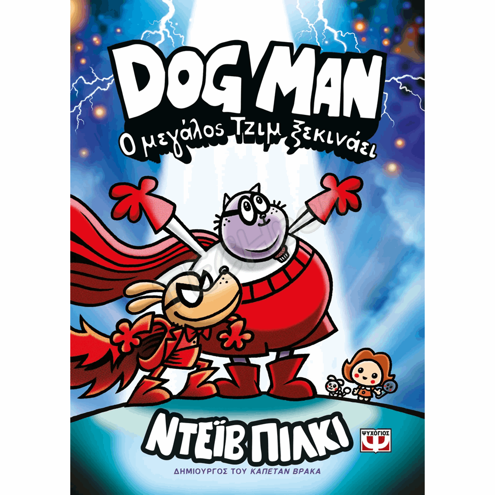 ΨΥΧΟΓΙΟΣ - DOG MAN 13 - Ο ΜΕΓΑΛΟΣ ΤΖΙΜ ΞΕΚΙΝΑΕΙ - 31928