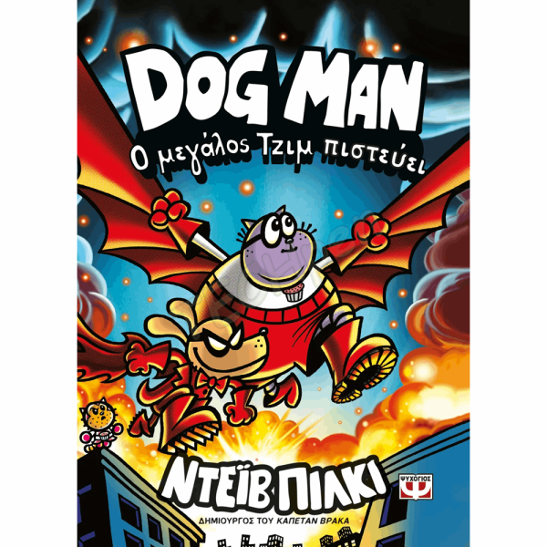 ΨΥΧΟΓΙΟΣ - DOG MAN 14 - Ο ΜΕΓΑΛΟΣ ΤΖΙΜ ΠΙΣΤΕΥΕΙ 31929