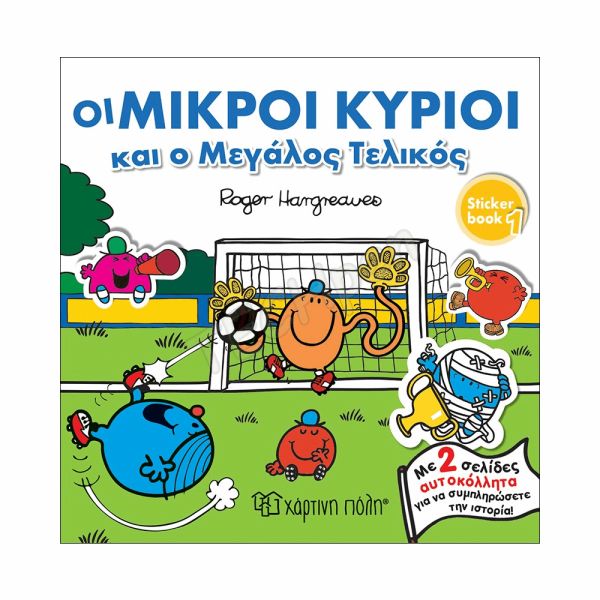 ΜΙΚΡΟΙ ΚΥΡΙΟΙ / ΜΙΚΡΕΣ ΚΥΡΙΕΣ - ΙΣΤΟΡΙΕΣ ΜΕ ΑΥΤΟΚΟΛΛΗΤΑ 1