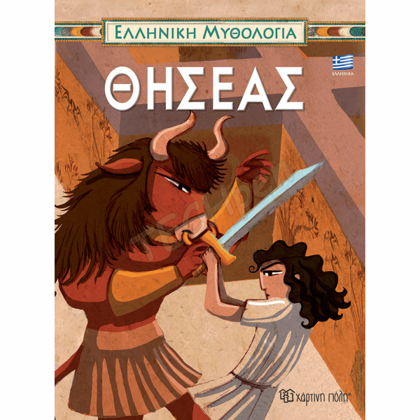ΧΑΡΤΙΝΗ ΠΟΛΗ ΕΛΛ.ΜΥΘΟΛΟΓΙΑ - ΘΗΣΕΑΣ