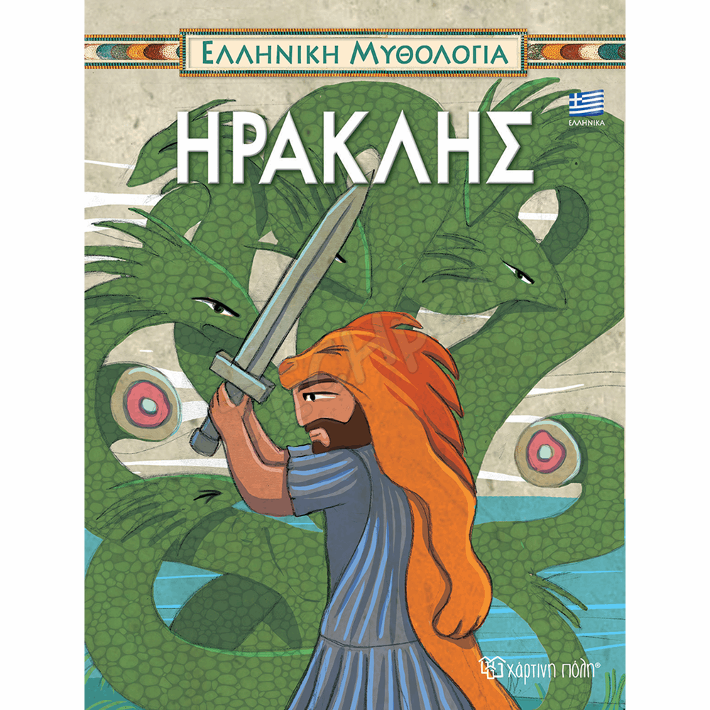ΧΑΡΤΙΝΗ ΠΟΛΗ ΕΛΛ.ΜΥΘΟΛΟΓΙΑ - ΗΡΑΚΛΗΣ