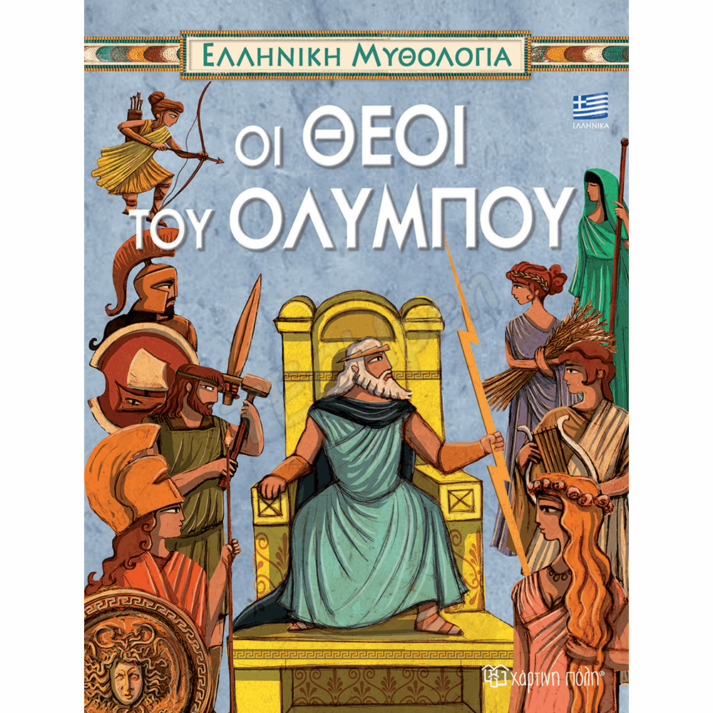 ΧΑΡΤΙΝΗ ΠΟΛΗ ΕΛΛ.ΜΥΘΟΛΟΓΙΑ - ΟΙ ΘΕΟΙ ΤΟΥ ΟΛΥΜΠΟΥ