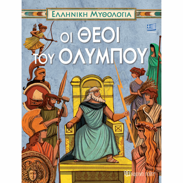 ΧΑΡΤΙΝΗ ΠΟΛΗ ΕΛΛ.ΜΥΘΟΛΟΓΙΑ - ΟΙ ΘΕΟΙ ΤΟΥ ΟΛΥΜΠΟΥ