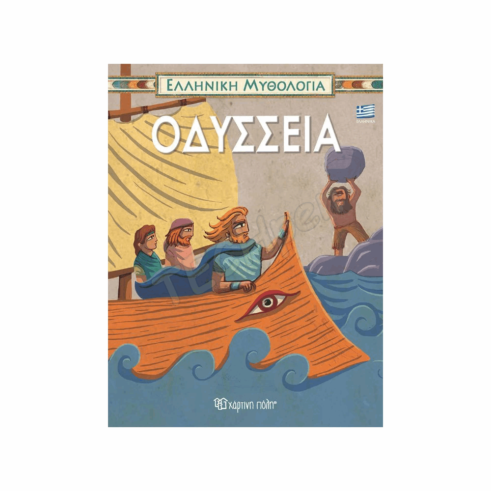 ΧΑΡΤΙΝΗ ΠΟΛΗ ΕΛΛ.ΜΥΘΟΛΟΓΙΑ - ΟΔΥΣΣΕΙΑ