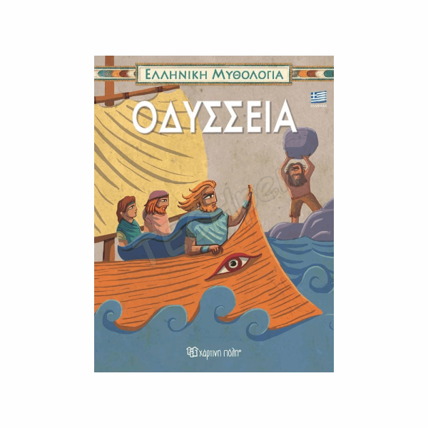 ΧΑΡΤΙΝΗ ΠΟΛΗ ΕΛΛ.ΜΥΘΟΛΟΓΙΑ - ΟΔΥΣΣΕΙΑ