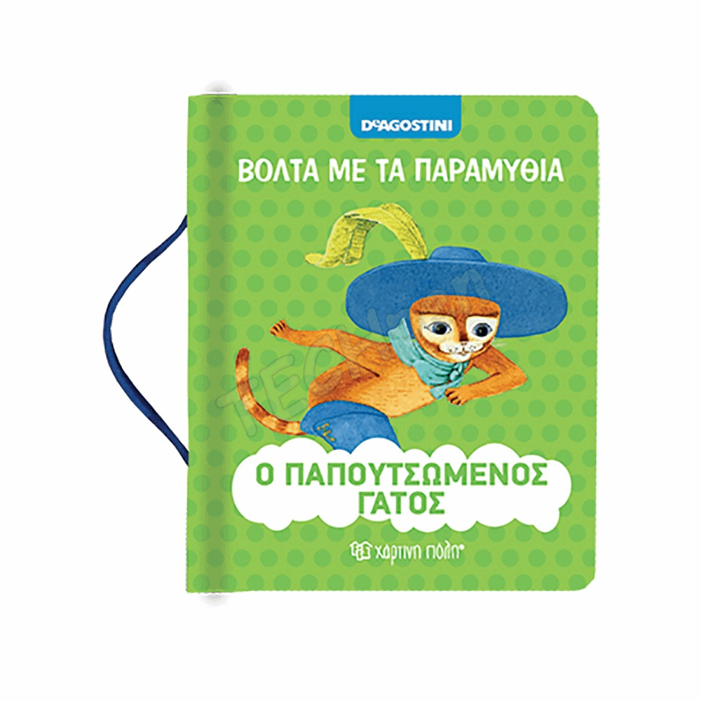 ΧΠ - ΒΟΛΤΑ ΜΕ ΤΑ ΠΑΡΑΜΥΘΙΑ - ΠΑΠΟΥΤΣΩΜΕΝΟΣ ΓΑΤΟΣ