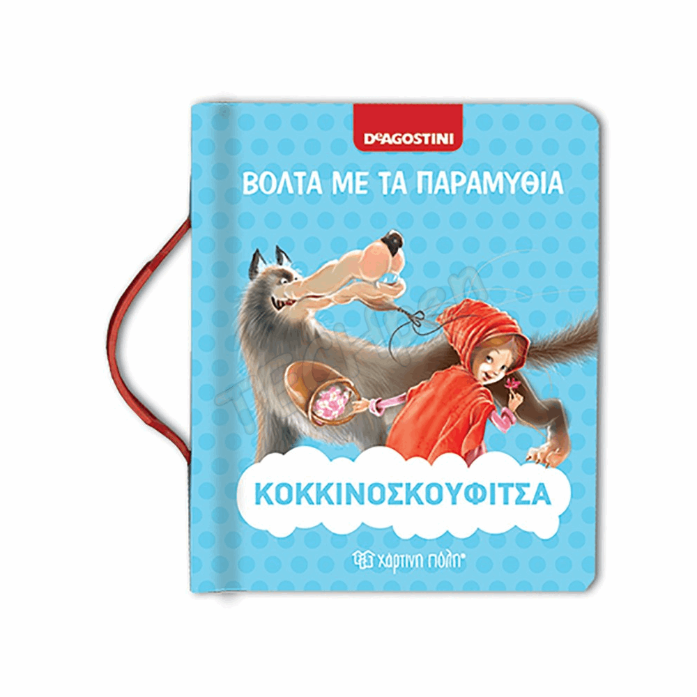ΧΠ - ΒΟΛΤΑ ΜΕ ΤΑ ΠΑΡΑΜΥΘΙΑ - ΚΟΚΚΙΝΟΣΚΟΥΦΙΤΣΑ