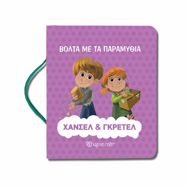 ΧΠ - ΒΟΛΤΑ ΜΕ ΤΑ ΠΑΡΑΜΥΘΙΑ - ΧΑΝΣΕΛ ΓΡΕΤΕΛ