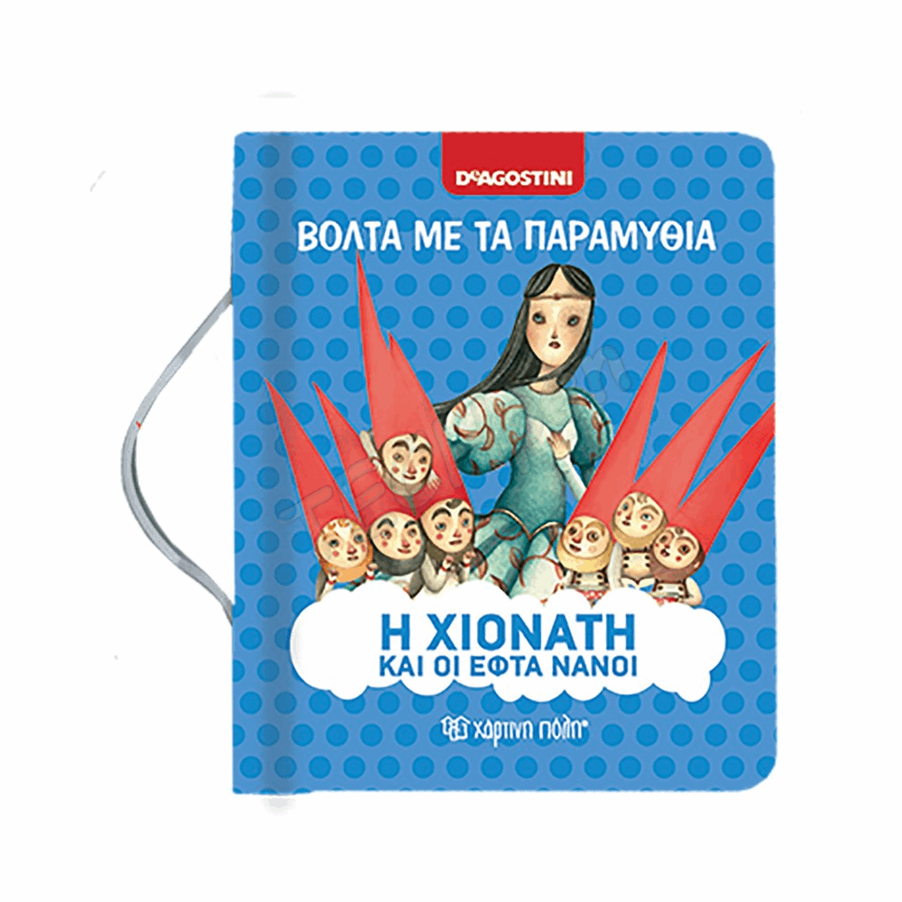 ΧΠ - ΒΟΛΤΑ ΜΕ ΤΑ ΠΑΡΑΜΥΘΙΑ - ΧΙΟΝΑΤΗ