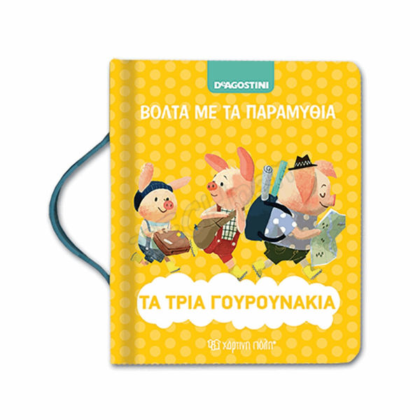 ΧΠ - ΒΟΛΤΑ ΜΕ ΤΑ ΠΑΡΑΜΥΘΙΑ - 3 ΓΟΥΡΟΥΝΑΚΙΑ