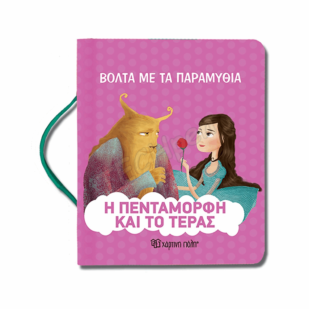 ΧΠ - ΒΟΛΤΑ ΜΕ ΤΑ ΠΑΡΑΜΥΘΙΑ - ΠΕΝΤΑΜΟΡΦΗ