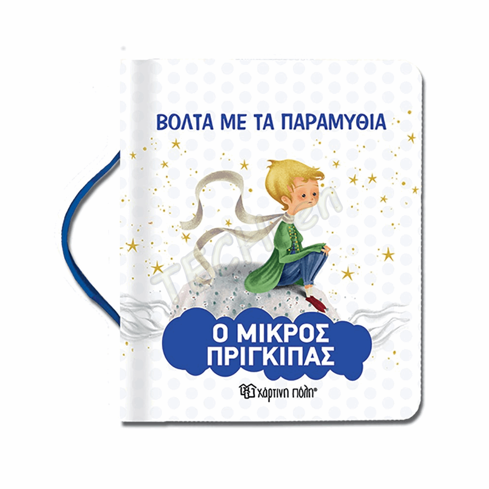 ΧΠ - ΒΟΛΤΑ ΜΕ ΤΑ ΠΑΡΑΜΥΘΙΑ - ΜΙΚΡΟΣ ΠΡΙΓΚΙΠΑΣ