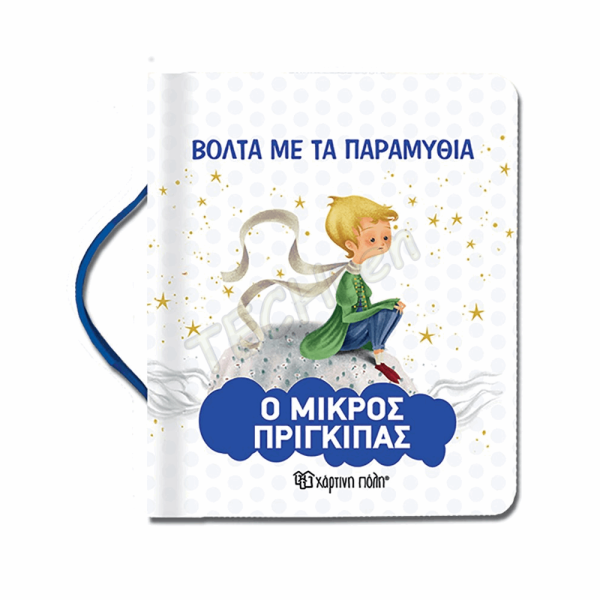 ΧΠ - ΒΟΛΤΑ ΜΕ ΤΑ ΠΑΡΑΜΥΘΙΑ - ΜΙΚΡΟΣ ΠΡΙΓΚΙΠΑΣ