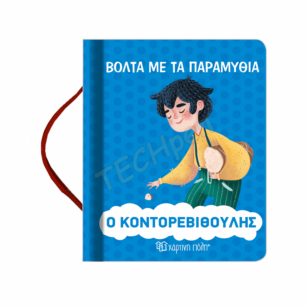 ΧΠ - ΒΟΛΤΑ ΜΕ ΤΑ ΠΑΡΑΜΥΘΙΑ - ΚΟΝΤΟΡΕΒΥΘΟΥΛ