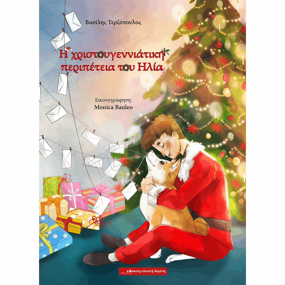 ΚΟΚΚΙΝΗ ΚΛΩΣΤΗ ΔΕΜENH XMAS  ΧΡΙΣΤ.ΠΕΡΙΠΕΤΕΙΑ ΤΟΥ ΗΛΙΑ 4+