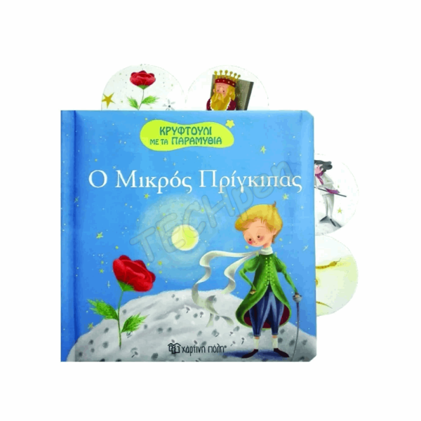 ΧΠ - ΚΡΥΦΤΟΥΛΙ ΜΕ ΤΑ ΠΑΡΑΜΥΘΙΑ - ΜΙΚΡΟΣ ΠΡΙΓΚΙΠΑΣ