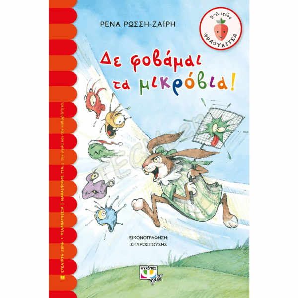 ΕΨ ΨΥΧΟΓΙΟΣ ΔΕΝ ΦΟΒΑΜΑΙ ΤΑ ΜΙΚΡΟΒΙΑ 5+