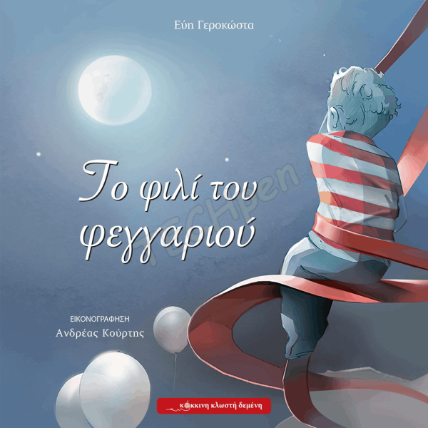 ΚΟΚΚΙΝΗ ΚΛΩΣΤΗ ΔΕΜΕΝΗ ΤΟ ΦΙΛΙ ΤΟΥ ΦΕΓΓΑΡΙΟΥ 7+