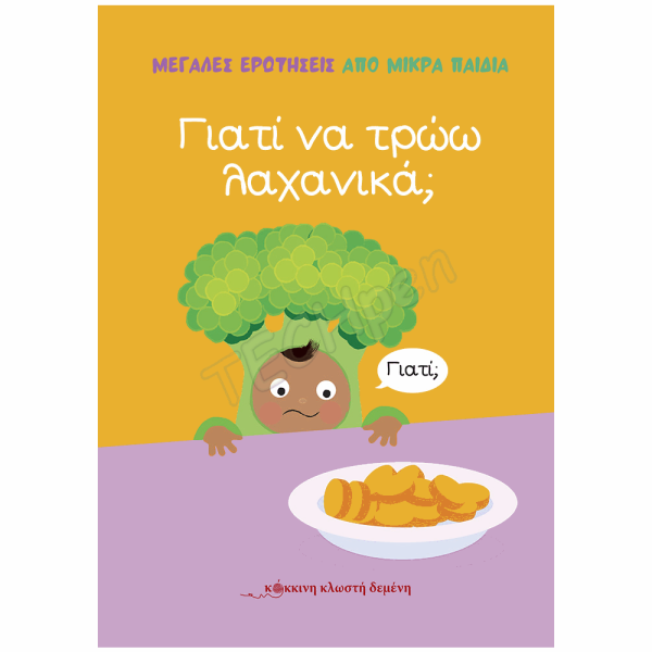 ΚΟΚΚΙΝΗ ΚΛΩΣΤΗ ΔΕΜENH ΓΙΑΤΙ ΝΑ ΤΡΩΩ ΛΑΧΑΝΙΚΑ ?