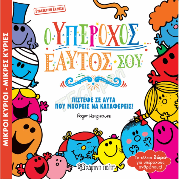 ΜΙΚΡΟΙ ΚΥΡΙΟΙ / ΜΙΚΡΕΣ ΚΥΡΙΕΣ - ΣΥΛΛΕΚΤΙΚΗ ΕΚΔΟΣΗ Ο ΥΠΕΡΟΧΟΣ ΕΑΥΤΟΣ ΜΟΥ