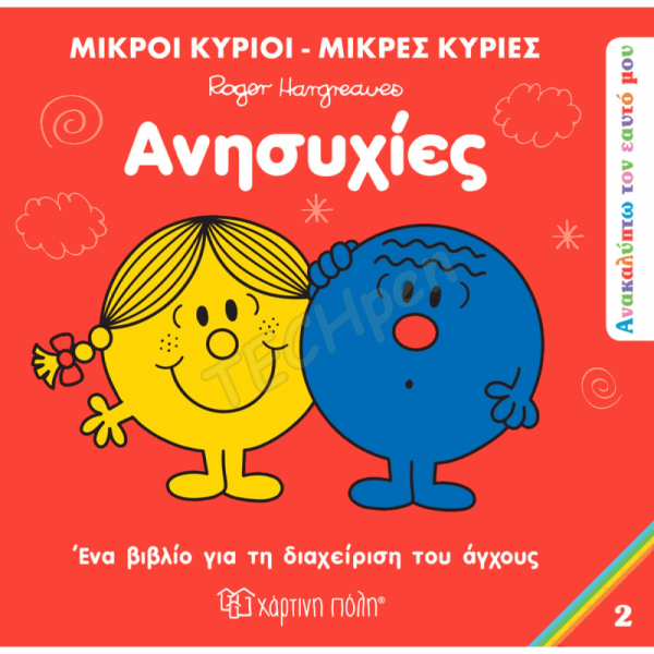 ΜΙΚΡΟΙ ΚΥΡΙΟΙ / ΜΙΚΡΕΣ ΚΥΡΙΕΣ - ΑΝΑΚΑΛΥΠΤΩ ΤΟΝ ΕΑΥΤΟ ΜΟΥ 2 ΑΝΗΣΥΧΙΕΣ