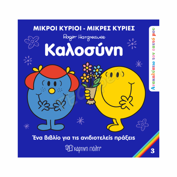 ΜΙΚΡΟΙ ΚΥΡΙΟΙ / ΜΙΚΡΕΣ ΚΥΡΙΕΣ - ΑΝΑΚΑΛΥΠΤΩ ΤΟΝ ΕΑΥΤΟ ΜΟΥ 3 ΚΑΛΟΣΥΝΗ