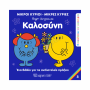 ΜΙΚΡΟΙ ΚΥΡΙΟΙ / ΜΙΚΡΕΣ ΚΥΡΙΕΣ - ΑΝΑΚΑΛΥΠΤΩ ΤΟΝ ΕΑΥΤΟ ΜΟΥ 3 ΚΑΛΟΣΥΝΗ