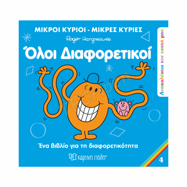 ΜΙΚΡΟΙ ΚΥΡΙΟΙ / ΜΙΚΡΕΣ ΚΥΡΙΕΣ - ΑΝΑΚΑΛΥΠΤΩ ΤΟΝ ΕΑΥΤΟ ΜΟΥ 4 ΟΛΟΙ ΔΙΑΦΟΡΕΤΙΚΟΙ