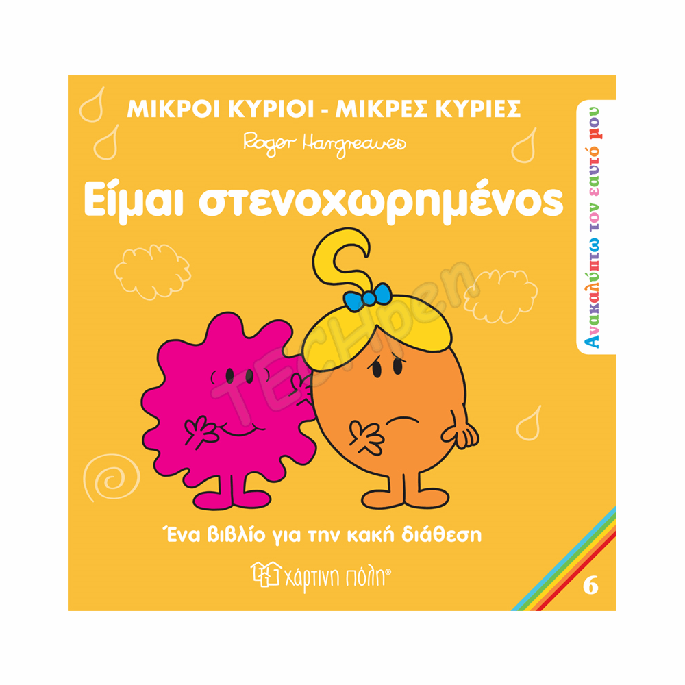 ΜΙΚΡΟΙ ΚΥΡΙΟΙ / ΜΙΚΡΕΣ ΚΥΡΙΕΣ - ΑΝΑΚΑΛΥΠΤΩ ΤΟΝ ΕΑΥΤΟ ΜΟΥ 6 ΕΙΜΑΙ ΣΤΕΝΑΧΩΡΗΜΕΝΟΣ