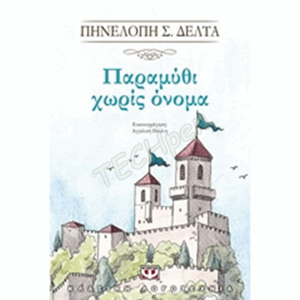 ΨΥΧΟΓΙΟΣ ΠΑΡΑΜΥΘΙ ΧΩΡΙΣ ΟΝΟΜΑ