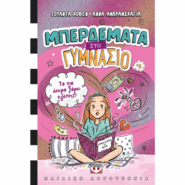 ΨΥΧΟΓΙΟΣ ΜΠΕΡΔΕΜΑΤΑ ΣΤΟ ΓΥΜΝΑΣΙΟ 2 ΤΟ ΠΙΟ ΑΚΥΡΟ ΞΟΡΚΙ ΑΓΑΠΗΣ