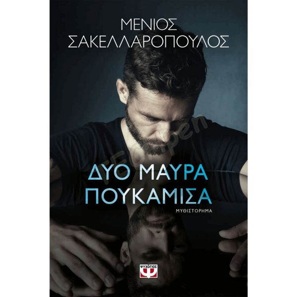 ΨΥΧΟΓΙΟΣ - ΔΥΟ ΜΑΥΡΑ ΠΟΥΚΑΜΙΣΑ