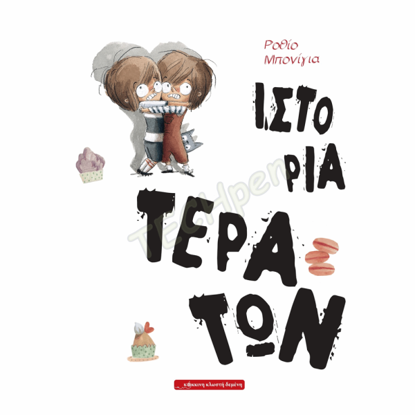 ΚΟΚΚΙΝΗ ΚΛΩΣΤΗ ΔΕΜΕΝΗ - ΙΣΤΟΡΙΑ ΤΕΡΑΤΩΝ 6+