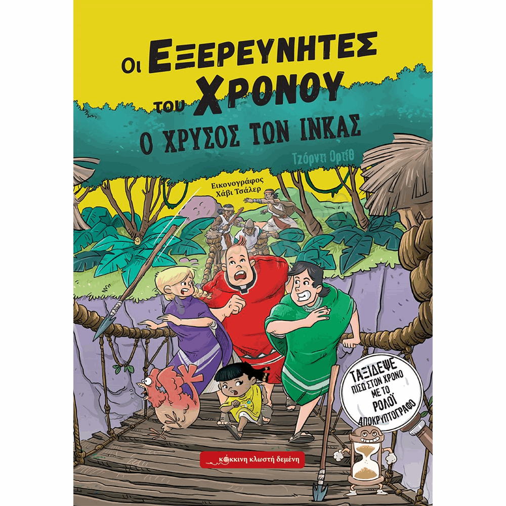 ΚΟΚΚΙΝΗ ΚΛΩΣΤΗ ΔΕΜΕΝΗ - Ο ΧΡΥΣΟΣ ΤΩΝ ΙΝΚΑΣ