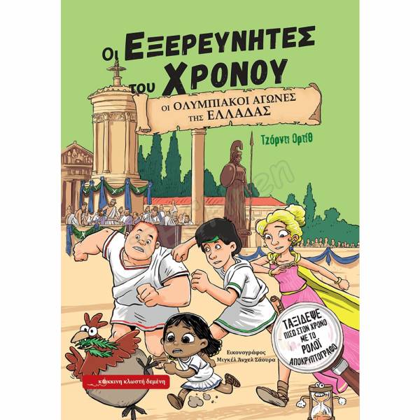 ΚΟΚΚΙΝΗ ΚΛΩΣΤΗ ΔΕΜΕΝΗ - ΟΙ ΟΛΥΜΠΙΑΚΟΙ ΑΓΩΝΕΣ ΤΗΣ ΕΛΛΑΔΑΣ