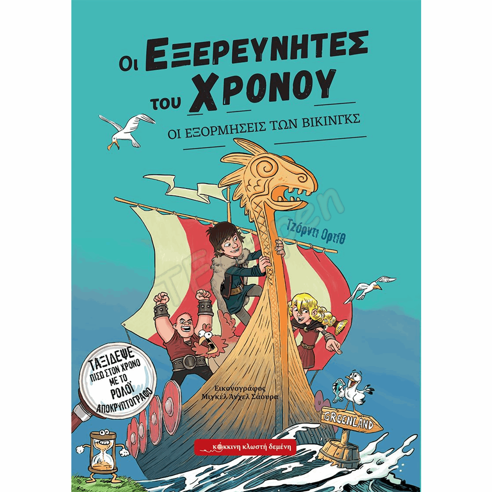 ΚΟΚΚΙΝΗ ΚΛΩΣΤΗ ΔΕΜΕΝΗ - ΟΙ ΕΞΟΡΜΗΣΕΙΣ ΤΩΝ ΒΙΚΙΝΓΚΣ