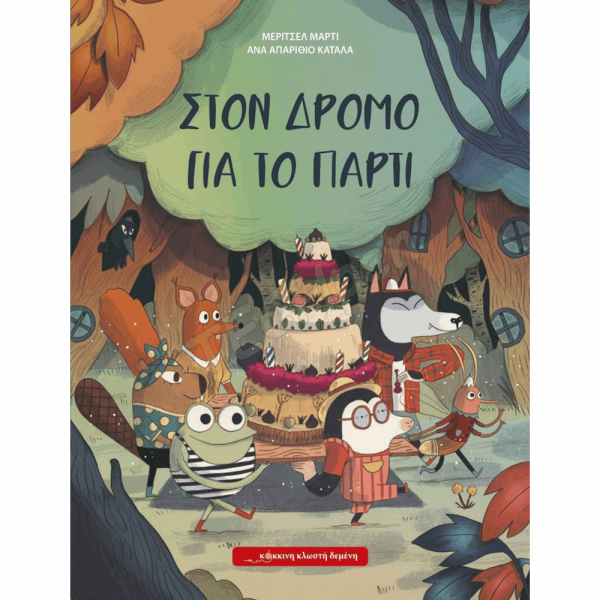 ΚΟΚΚΙΝΗ ΚΛΩΣΤΗ ΔΕΜΕΝΗ  ΣΤΟΝ ΔΡΟΜΟ ΓΙΑ ΤΟ ΠΑΡΤΙ