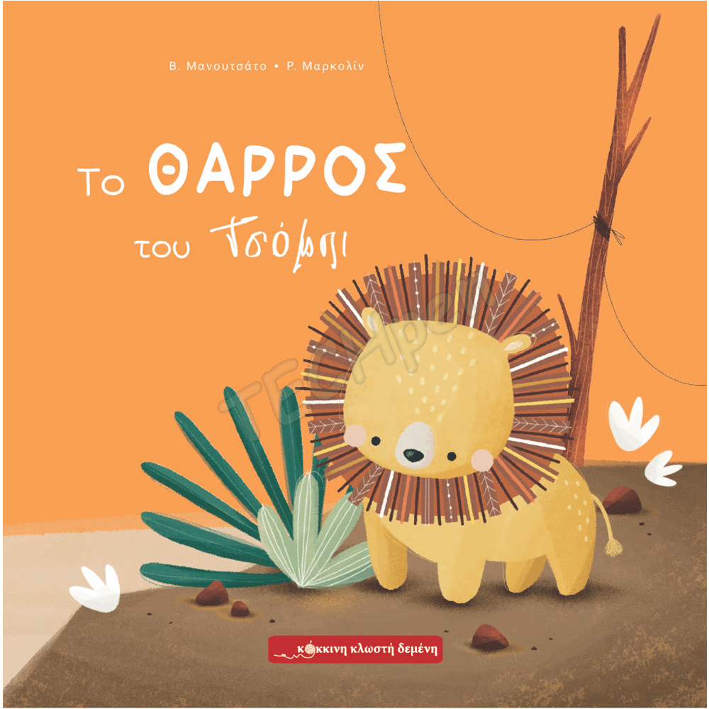 ΚΟΚΚΙΝΗ ΚΛΩΣΤΗ ΔΕΜΕΝΗ ΤΟ ΘΑΡΡΟΣ ΤΟΥ ΤΣΟΜΠΙ (ΛΙΟΝΤΑΡΑΚΙ) (01.247) 2+