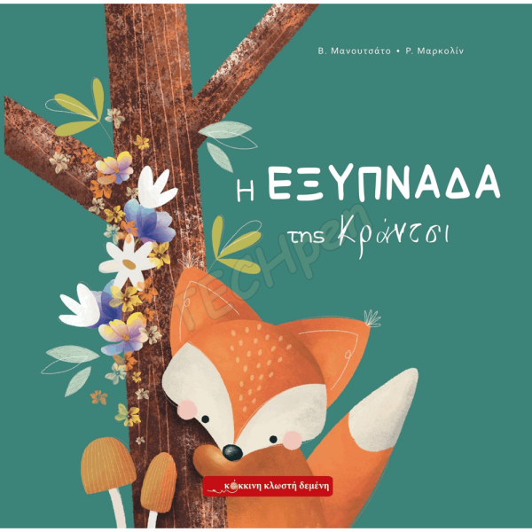 ΚΟΚΚΙΝΗ ΚΛΩΣΤΗ ΔΕΜΕΝΗ Η ΕΞΥΠΝΑΔΑ ΤΗΣ ΚΡΑΝΤΣΙ (ΑΛΕΠΟΥ) (01.246) 2+