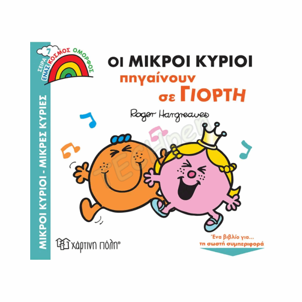 ΧΠ  ΜΙΚΡΟΙ ΚΥΡΙΟΙ - ΜΙΚΡΕΣ ΚΥΡΙΕΣ - ΕΝΑΣ ΚΟΣΜΟΣ ΟΜΟΡΦΟΣ 7-ΟΙ ΜΙΚΡΟΙ ΚΥΡΙΟΙ ΠΗΓΑΙΝΟΥΝ ΣΕ ΓΙΟΡΤΗ BZ.XP.01001