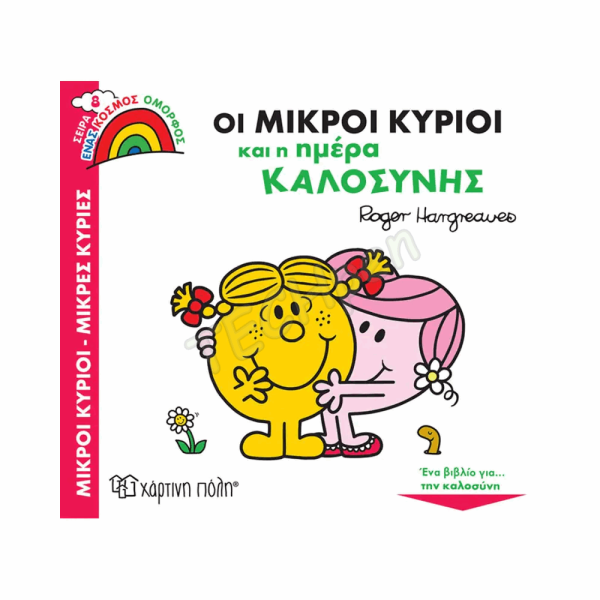 ΧΠ  ΜΙΚΡΟΙ ΚΥΡΙΟΙ - ΜΙΚΡΕΣ ΚΥΡΙΕΣ - ΕΝΑΣ ΚΟΣΜΟΣ ΟΜΟΡΦΟΣ 8-ΟΙ ΜΙΚΡΟΙ ΚΥΡΙΟΙ KAI Η ΗΜΕΡΑ ΚΑΛΟΣΥΝΗΣ BZ.XP.01002