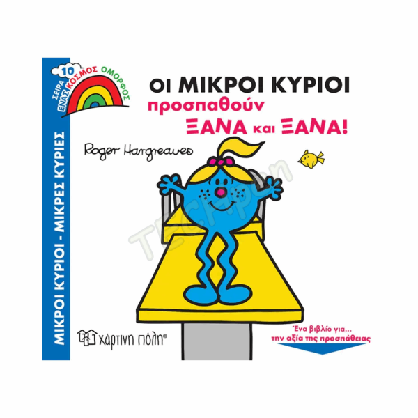 ΧΠ  ΜΙΚΡΟΙ ΚΥΡΙΟΙ - ΜΙΚΡΕΣ ΚΥΡΙΕΣ - ΕΝΑΣ ΚΟΣΜΟΣ ΟΜΟΡΦΟΣ 10-ΟΙ ΜΙΚΡΟΙ ΚΥΡΙΟΙ ΠΡΟΣΠΑΘΟΥΝ ΞΑΝΑ ΚΑΙ ΞΑΝΑ BZ.XP.01004