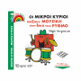 ΧΠ  ΜΙΚΡΟΙ ΚΥΡΙΟΙ - ΜΙΚΡΕΣ ΚΥΡΙΕΣ - ΕΝΑΣ ΚΟΣΜΟΣ ΟΜΟΡΦΟΣ 9-ΟΙ ΜΙΚΡΟΙ ΚΥΡΙΟΙ ΠΑΙΖΟΥΝ ΜΟΥΣΙΚΗ BZ.XP.01003