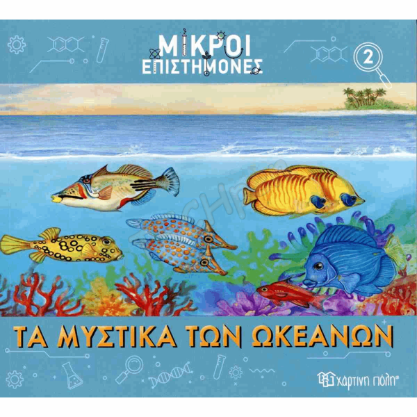 ΧΠ  ΜΙΚΡΟΙ ΕΠΙΣΤΗΜΟΝΕΣ 2-ΤΑ ΜΥΣΤΙΚΑ ΤΩΝ ΩΚΕΑΝΩΝ BZ.XP.01184